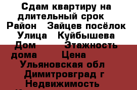 Сдам квартиру на длительный срок. › Район ­ Зайцев посёлок › Улица ­ Куйбышева › Дом ­ 42 › Этажность дома ­ 5 › Цена ­ 6 000 - Ульяновская обл., Димитровград г. Недвижимость » Квартиры аренда   . Ульяновская обл.,Димитровград г.